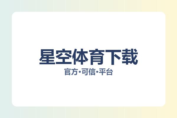 星空体育下载 图片